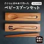 ベビースプーンセット ベビースプーン スプーン