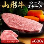 山形牛ロースステーキ約200g×3枚
