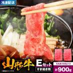 山形牛 すき焼き用 Eセット もも肉 450g×2