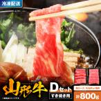 山形牛 すき焼き用Dセット 肩ロース400g&もも肉or肩肉400g