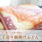 手造り綿掛けふとん 寝具 掛けふとん 布団