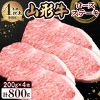 山形牛ロースステーキ約200g×4枚