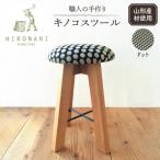 木工品 竹工品 キノコスツール ドット 1脚