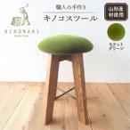 キノコスツール モケットグリーン 1脚 hi051-018