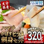 ハマチ かぼすヒラメ刺身セット
