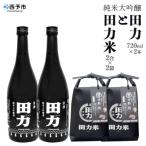 <純米大吟醸 田力と田力米>