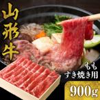 山形牛 もも すき焼き用 900g