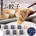 やまがた東根 ふ餃子 12個×6セット