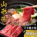 山形牛 肩ロース すき焼き用 900g