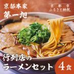 ふるさと納税 京都市 【京都本家第一旭】行列店のラーメンセット(4食)|京都 行列店 有名店 レビュー高評価 人気セット