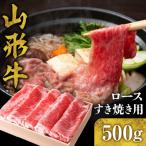 山形牛 ロース すき焼き用 500g