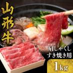 山形牛 肩 しゃくし すき焼き用 1kg
