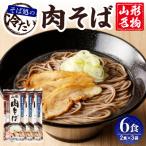 山形名物 冷たい肉そば スープ付き 6人前