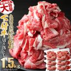 ふるさと納税 大府市 数量限定・大増量 黒毛和牛 下村牛 切り落とし 1.5kg(250g×6) 牛肉 小分け 牛丼 冷凍