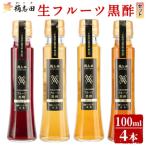 A4-012 生フルーツ黒酢100ml4本セット