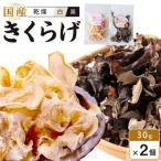 乾燥きくらげ 黒 白セット 30g×2個