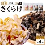 乾燥きくらげ 黒 30g×4個