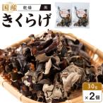 乾燥きくらげ 黒 30g×2個
