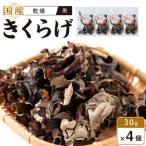 乾燥きくらげ 黒 30g×4個