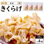 乾燥きくらげ 白 30g×4個