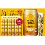 ふるさと納税 栃木市 サントリー　角ハイボール【濃いめ】350ml缶×24本(1ケース)