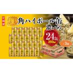 ふるさと納税 栃木市 【定期便3ヵ月コース】〈サントリー〉角ハイボール【濃いめ】 350ml缶×24本(1ケース)