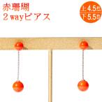 赤サンゴ2wayピアス