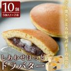 A1-014 しあわせほっとドラバター 10個