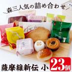薩摩維新伝 小 かるかん 饅頭などスイーツ詰め合わせ 計23個