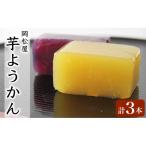 嵐山 芋ようかん 紅東 紫芋 3本詰合せ