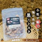 ~こだわりの小粒が魅力 ~徳之島産黒ニンニク 100g