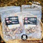 ~こだわりの小粒が魅力 ~徳之島産黒ニンニク 200g