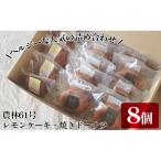 レモンケーキ 焼きドーナツ カフェわセット 8個入り