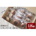 レモンケーキ 焼きドーナツ カフェわセット 18個入り