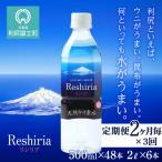 天然ケイ素水リシリア 500ml×48本
