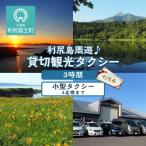 利尻島周遊♪貸切観光タクシー3時間フリー利用券