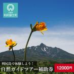 利尻島で体験しよう 自然ガイドツアー補助券
