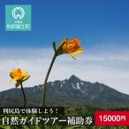利尻島で体験しよう 自然ガイドツアー補助券