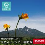 利尻島で体験しよう 自然ガイドツアー補助券