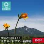 利尻島で体験しよう 自然ガイドツアー補助券