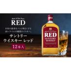 サントリーウイスキーレッド640ml×12本