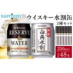 サントリー 特撰 白角水割 缶 250ml×24本
