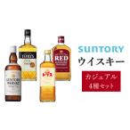 サントリー ウイスキー カジュアル4種 セット