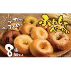 リピーター続出 わっぱ堂のふわもちベーグル8個セット