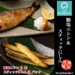 利尻島産 糠塩ニシン&スティックにしんセット