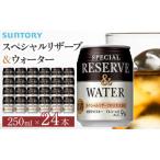 サントリー スペシャルリザーブ&amp;ウォーター