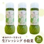 横浜やさいを楽しむ生ドレッシング 小松菜 3本