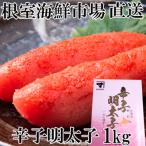 根室 市場 辛子明太子1kg