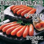 甘口たら子 辛子明太子 各1kg