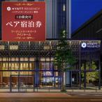 1泊朝食付ペア宿泊券 リージェンシースイートツインルーム